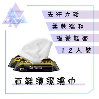 擦鞋紙巾 擦鞋濕巾 擦鞋神器 小白鞋神器 擦鞋濕紙巾 Quick Wipes擦鞋濕巾 擦鞋 濕紙巾