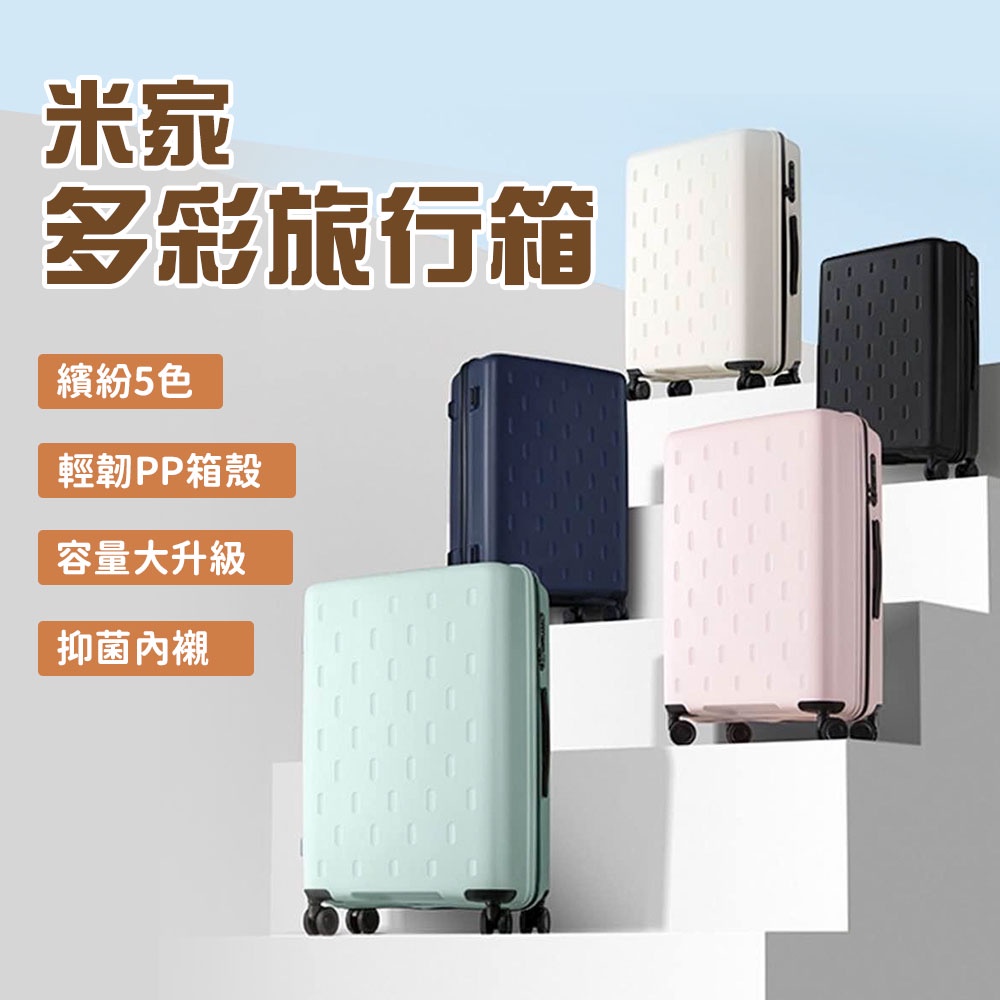 小米多彩旅行箱 米家 多彩行李箱 20吋 24吋 行李箱 化妝箱 萬向輪 拉桿箱 密碼登機箱 登機箱 旅行箱 輕巧 ♾