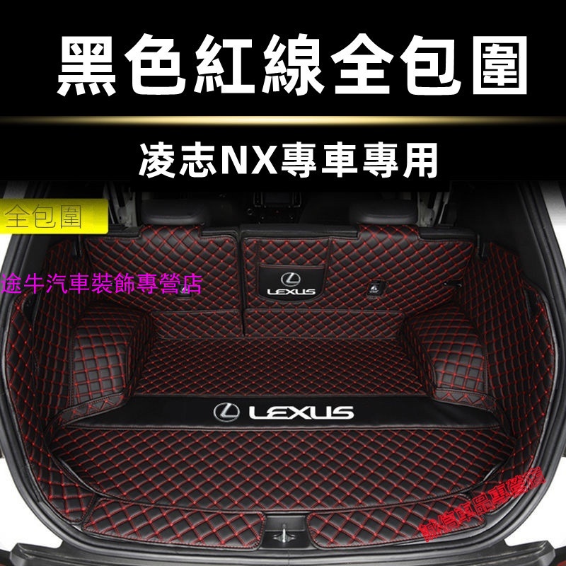 凌志 NX後備箱墊  凌志Lexus後車廂墊 行李箱墊 全包圍立體防尾箱墊 NX尾箱墊 nx後車廂墊