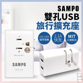 【現貨 免運🔥台灣聲寶 品質保證】SAMPO 聲寶 USB 旅行擴充座 插座 分接式插座 擴充插座 USB插座