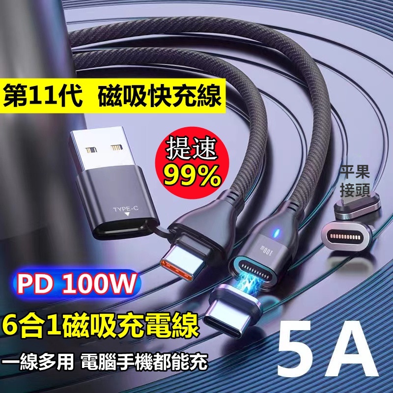 12代六合一磁吸線 PD磁吸充電線 100W 快充線 60W 筆電傳輸線 安卓 Type-C 盲吸 三星 Oppo快充線