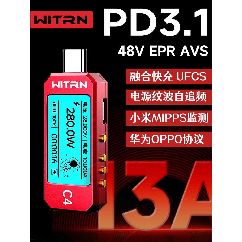 WITRN維簡C4檢測儀USB電壓電流表測試儀PD3.1誘騙EPR老化激活48V