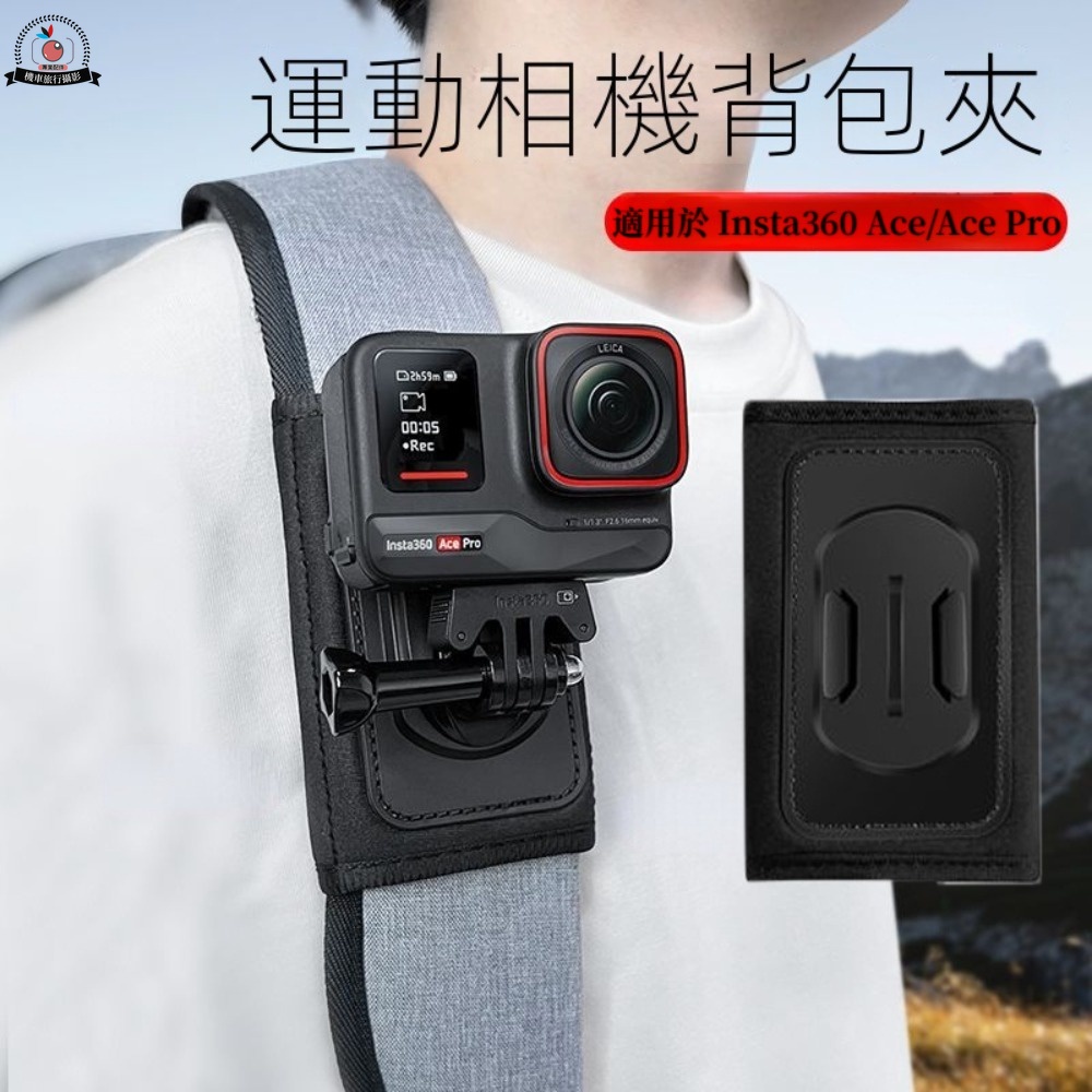 影石 Insta360 Ace Pro 背包夾 Gopro 12 Action 4 運動相機背包夾 肩帶夾 胸前拍攝支架