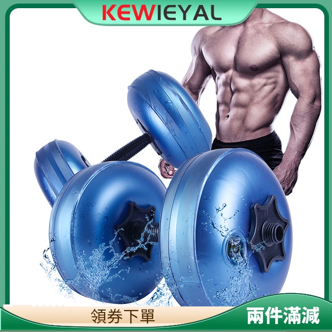 Kewiey 便攜式可調節充水啞鈴重量 8-10 公斤啞鈴用於手臂肌肉訓練健身器材