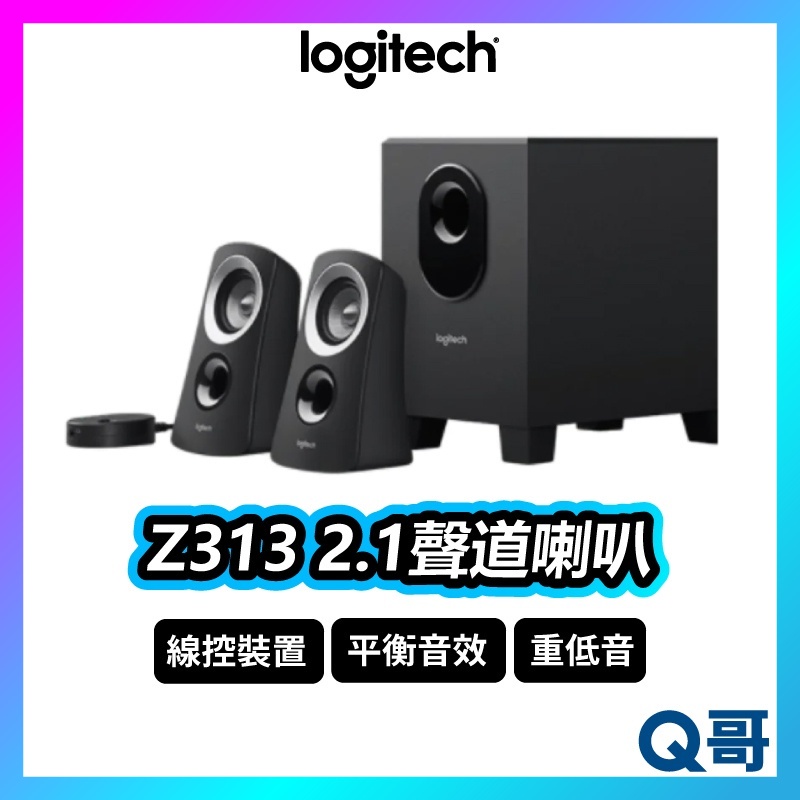 Logitech 羅技 Z313  2.1 音箱系統 2.1聲道 重低音 25 瓦 喇叭 有線 音箱 LOGI120