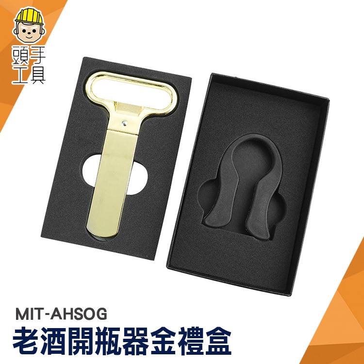 老酒開瓶器 開瓶 開瓶器 拔塞器 開瓶器 酒刀 酒具 MIT-AHSOG 拔軟木塞 紅酒開瓶器 斷塞開瓶 葡萄酒老酒刀