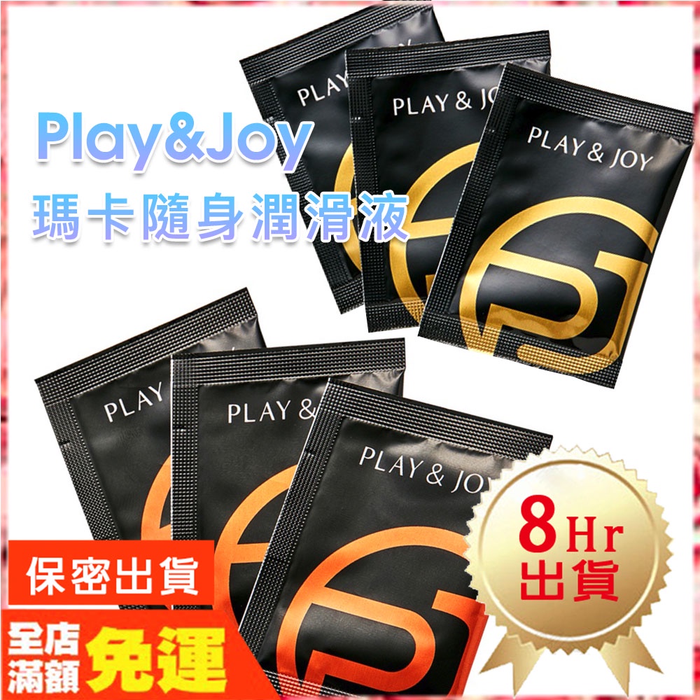 現貨🌈情趣樂園 PLAY&amp;JOY 瑪卡熱感 潤滑液 情趣潤滑液 絲滑潤滑劑 保濕潤滑液 情趣用品 飛機杯專用潤滑M40