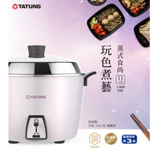 TATUNG大同11人份星辰粉不鏽鋼配件深鍋款電鍋 TAC-11L-HP