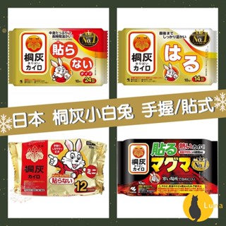 ฅ-Luna小舖-◕ᴥ◕ฅ日本境內 小白兔 日本製 桐灰 手握式 暖暖包 貼式 小白兔 腳底 足用 暖包