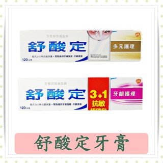 舒酸定牙膏/牙齦護理/多元護理/抗敏/清除牙菌斑/牙膏/舒酸定/現貨/120g