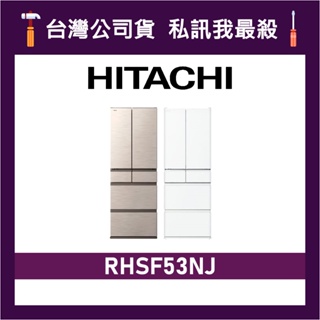 HITACHI 日立 RHSF53NJ 527公升 一級變頻 六門電冰箱 六門冰箱 日立冰箱 日製冰箱 可選色