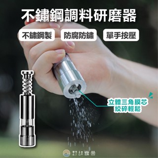 野肆露營 - 【手持研磨罐】多種食材 調味料研磨 胡椒研磨罐 研磨瓶 研磨器 手動研磨器 不鏽鋼研磨 海鹽 黑胡椒