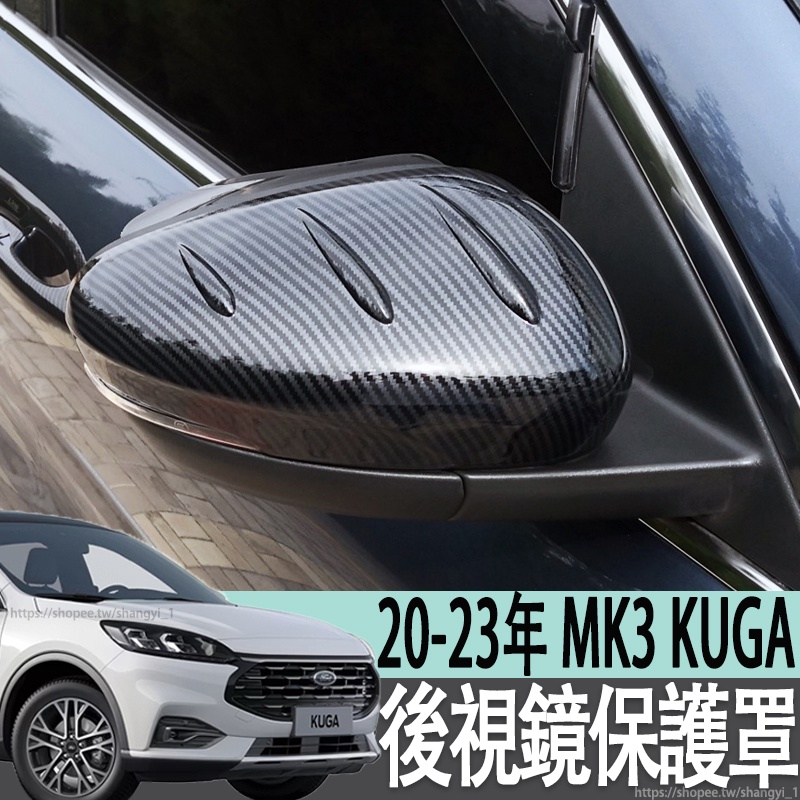 福特 FORD 20-23年 MK3 KUGA 後視鏡蓋保護罩外飾專用改裝飾倒車鏡殼防撞防刮汽車配件