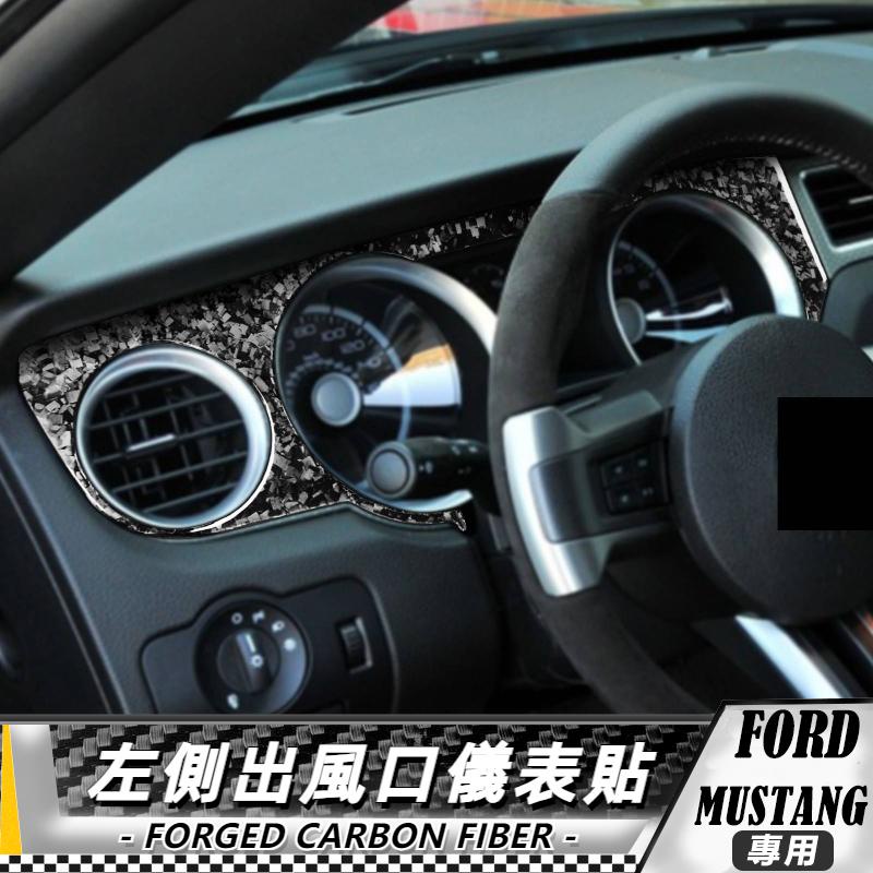 【台灣出貨】碳纖維/鍛造碳 福特 FORD野馬 Mustang 09-13 左側出風口儀表貼-2件 貼 車貼 卡夢 車貼