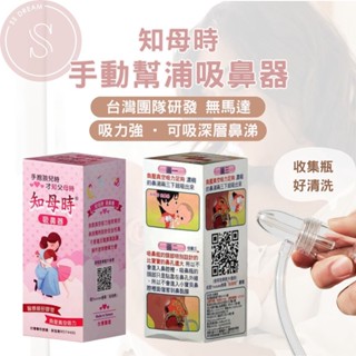 [臺灣製造 嬰幼兒必備] 知母時吸鼻器 負壓真空吸鼻器 醫療級吸鼻器 手壓式吸鼻器 嬰兒吸鼻器 吸鼻涕機 不傷鼻黏膜