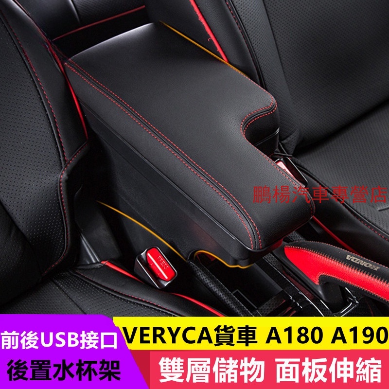 菱利 VERYCA 貨車 A180 A190 中央扶手 扶手箱 扶手 雙層L型 置物箱 USB 杯架改裝儲物 收納盒