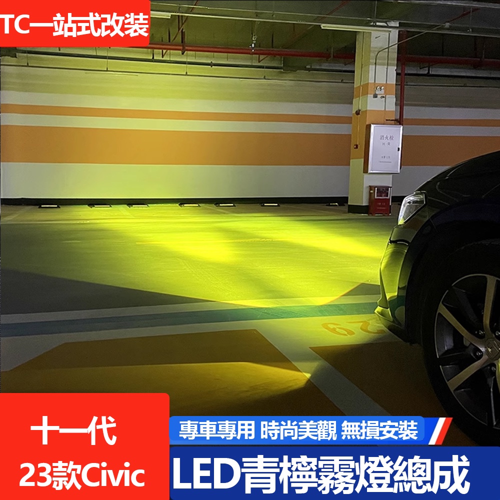 2023款 Honda Civic 十一代 喜美 e:HEV 霧燈總成改裝 專用青檸檬LED透鏡超亮霧燈泡