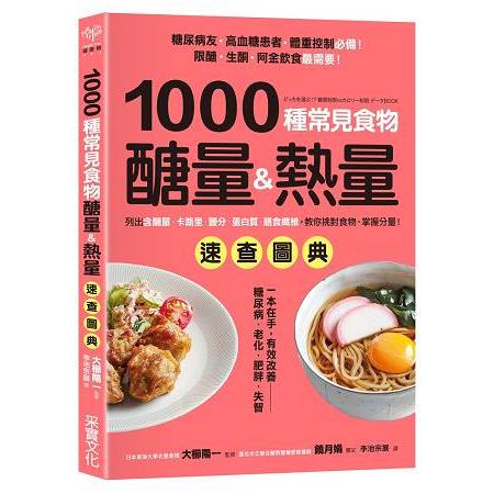 1000種常見食物醣量&amp;熱量速查圖典：列出含醣量‧卡路里‧鹽分‧蛋白質‧膳食纖維，教你對挑食物，掌握分量!【金石堂】