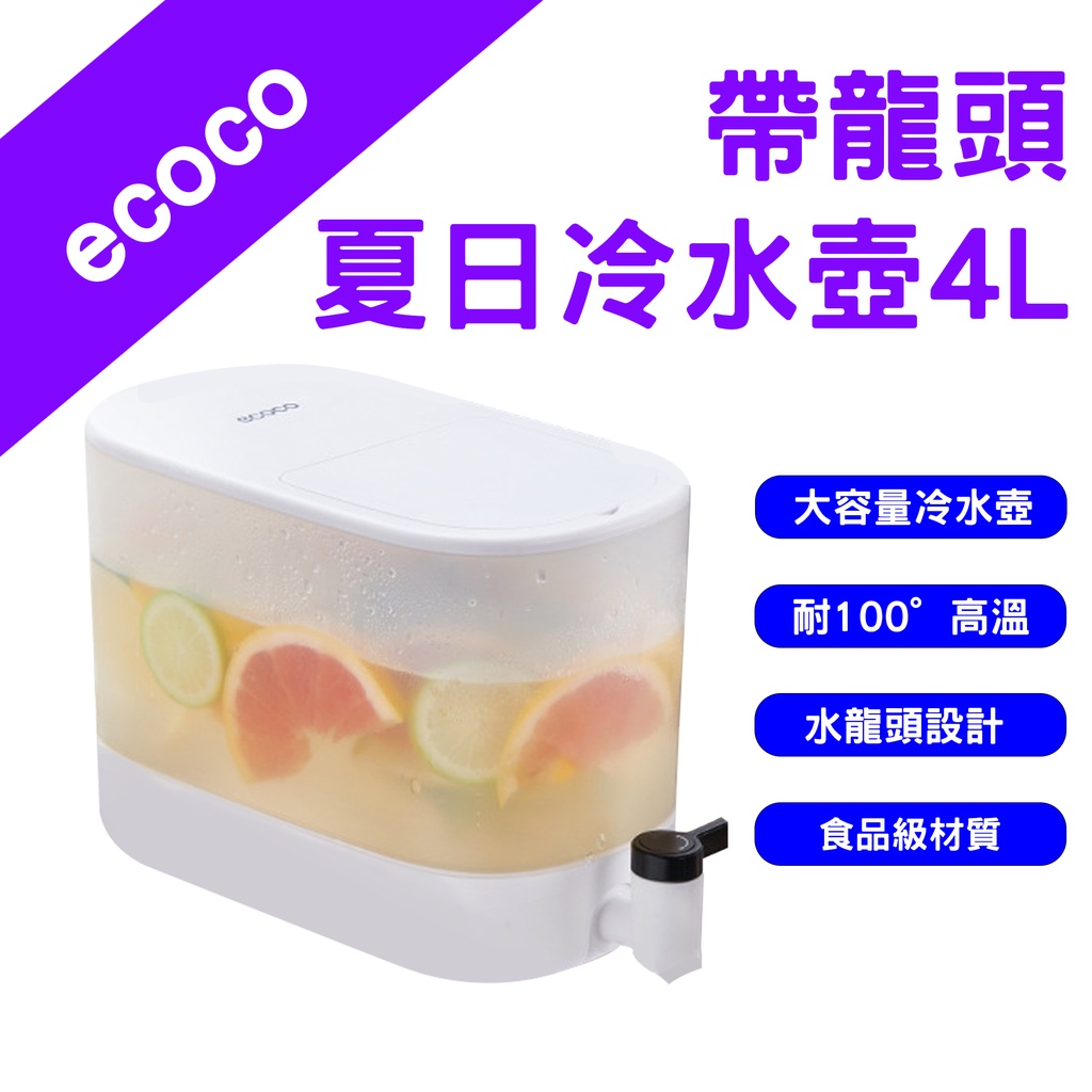 →台灣現貨← ecoco 帶龍頭夏日冷水壺4L 冷水壺 涼水壺 冷飲壺 大容量帶水龍頭冷水壺 冰箱冷水壺