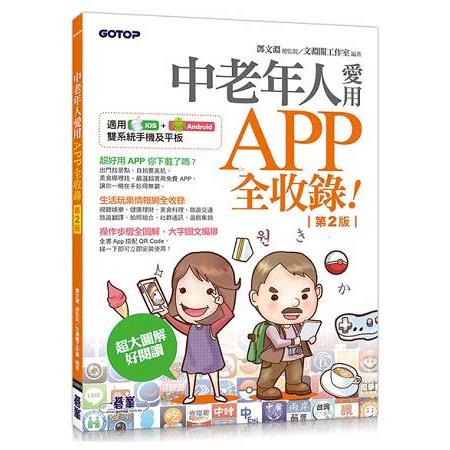 中老年人愛用APP全收錄 （ 第二版 ）＜適用iOS+Android雙系統手機及平板＞【金石堂】