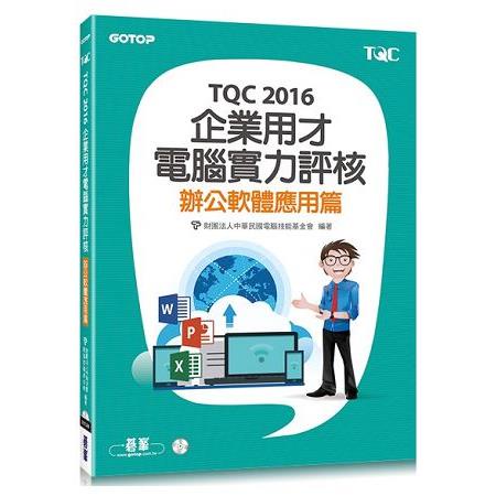 TQC 2016企業用才電腦實力評核－辦公軟體應用篇【金石堂】