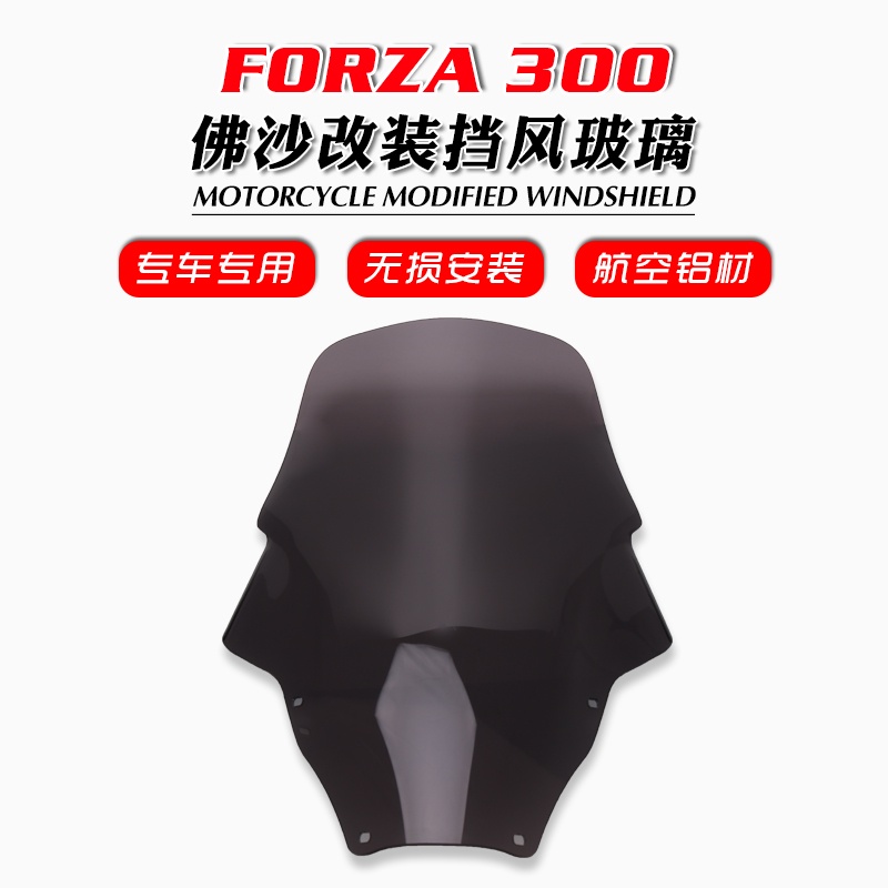 工廠直銷 適用本田FORZA300 佛沙300 18-20款改裝擋風玻璃前風擋加高風鏡片