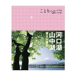 河口湖.山中湖 富士山.勝沼（二版）：co－Trip日本系列15【金石堂】