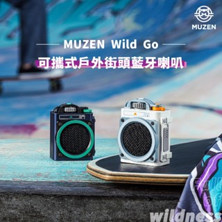 【MUZEN】 Wild Go 可攜式戶外街頭藍芽喇叭/街頭風/露營/戶外/滑板/IPX5防水/新年禮物 情人節禮物