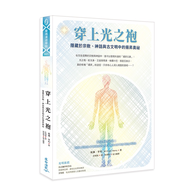 穿上光之袍：隱藏於宗教、神話與古文明中的揚昇奧祕[7折]11101021599 TAAZE讀冊生活網路書店