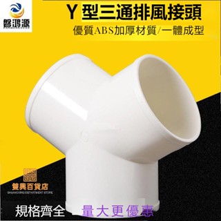 #臺灣熱銷# Y型管道通風三通 變徑排風鋁箔管風管接頭Y形100 150塑膠通用 三通 優質ABS加厚材質