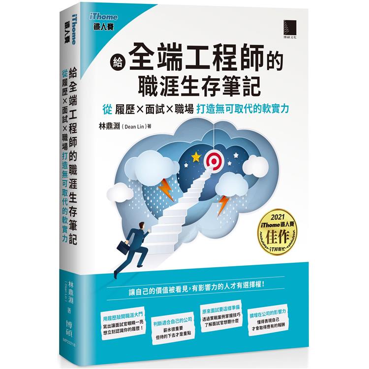 給全端工程師的職涯生存筆記：從「履歷×面試×職場」打造無可取代的軟實力（iThome鐵人賽系列書）【金石堂】