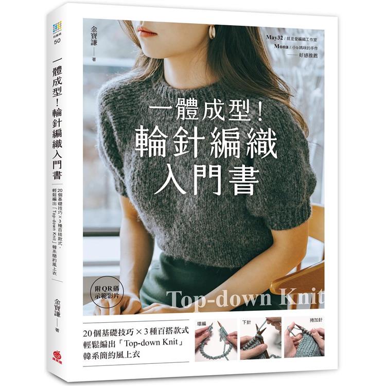 一體成型！輪針編織入門書：20個基礎技巧X3種百搭款式，輕鬆編出「Top－down knit」韓系簡約風上衣【【金石堂】