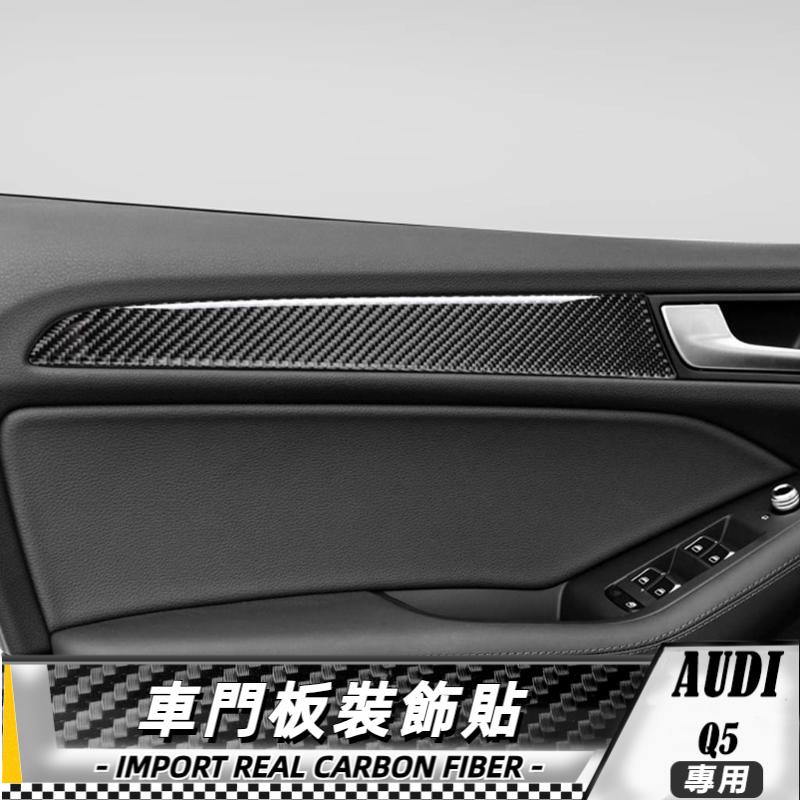 碳纖維 奧迪AUDI Q5 車門板條裝飾貼 儀表條 車貼 內飾 卡夢 真碳纖維 保護貼 車門板
