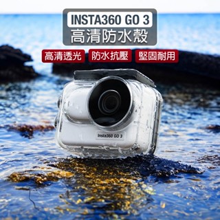 【唯酷科技城】臺灣現貨 Insta360 GO 3/3S潛水殼 防水保護殼 拇指相機防水殼 GO3配件