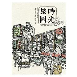 時光旅圖：50幅街景╳老舖，記憶舊日台灣的純樸與繁華（隨書附贈著色明信片）【金石堂】