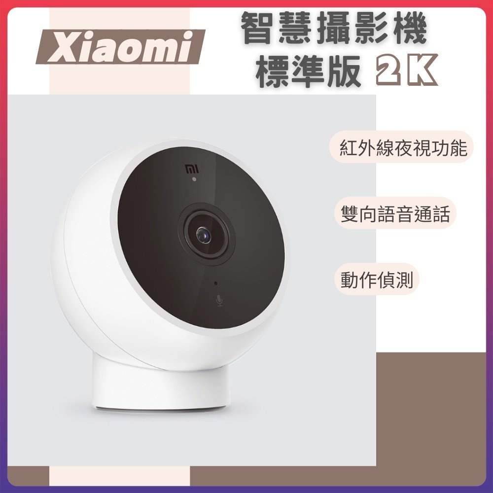 小米 Xiaomi 智慧攝影機 標準版 2K 攝影機 監視器 高清畫質 智能攝像 米家攝像機 ⚝