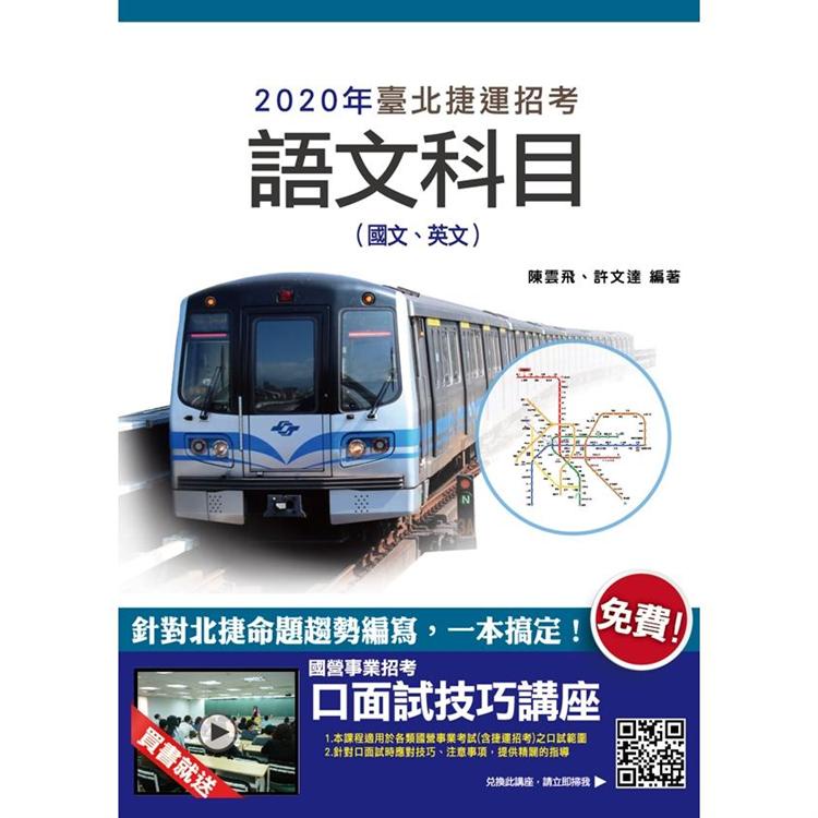 2020年臺北捷運語文科目（國文、英文）【金石堂】