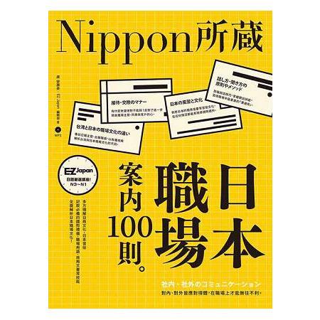 日本職場案內100則：Nippon所藏日語嚴選講座（1書1MP3）【金石堂】