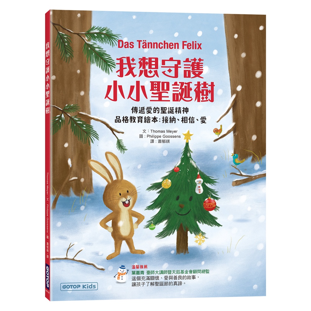 我想守護小小聖誕樹：傳遞愛的聖誕精神(品格教育繪本 : 接納、相信、愛)[93折]11101022800 TAAZE讀冊生活網路書店