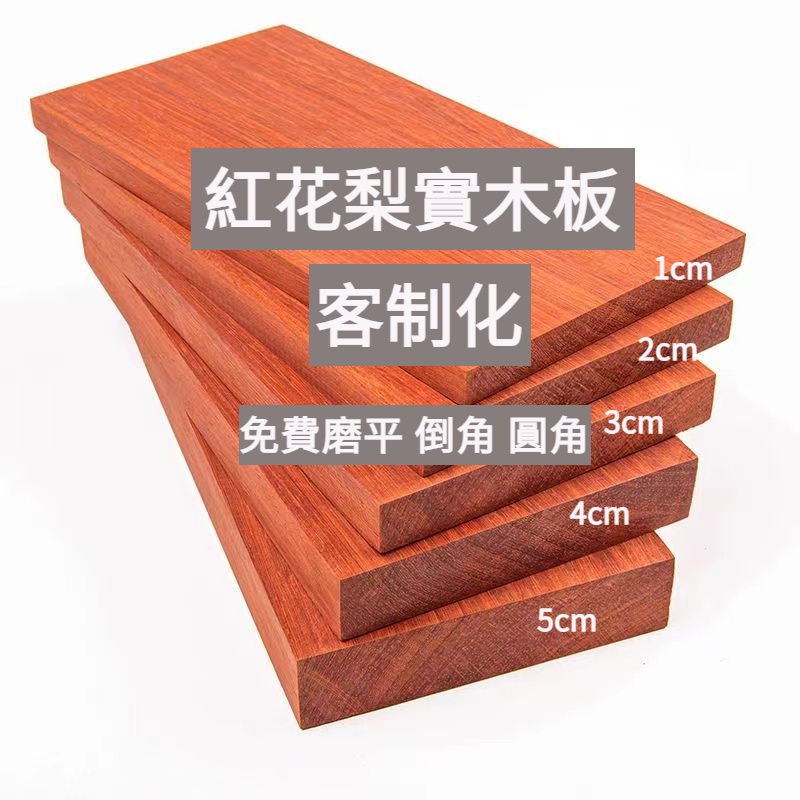 【ZC美居】紅花梨實木板桌面板衣櫃隔板DIY雕刻置物架板材料訂製硬木板 客製化