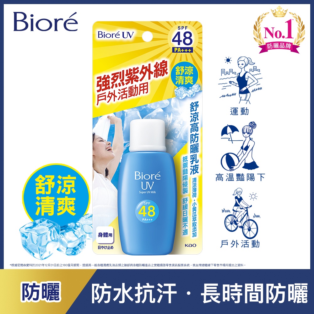 Biore 蜜妮舒涼高防曬乳液SPF48 50ml