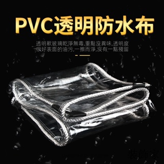 新品 透明防雨布 客制防水布 家用陽臺防雨神器 篷布 防水布 帆布擋雨簾遮雨布PVC塑膠