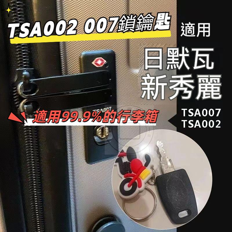 【現貨】海關鎖鑰匙 拉桿箱鑰匙 TSA007鑰匙 TSA002鑰匙 密碼箱鑰匙 旅行箱鑰匙 海關鑰匙 品牌行李箱通用鑰匙