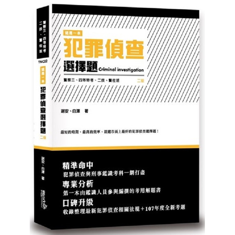 這是一本犯罪偵查選擇題(2版)【金石堂】