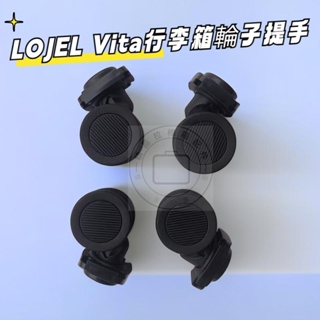 羅傑LOJEL Vita旅行箱原廠原裝配件 PP10萬向輪輪座 LOJEL Vita行李箱輪子 行李箱提手 行李箱維修配