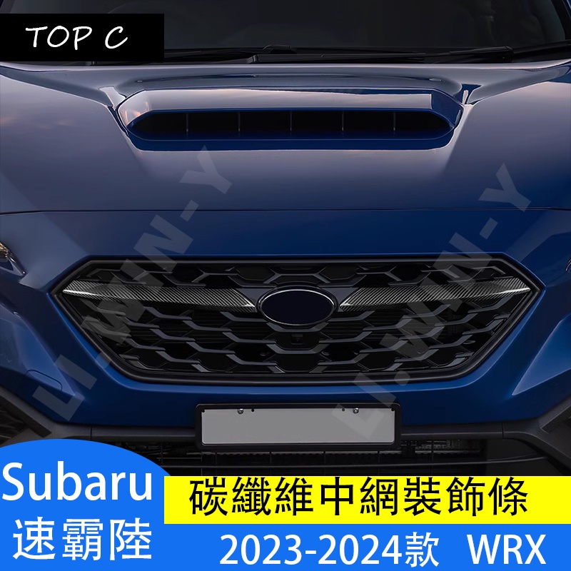 Subaru 2023-2024款 速霸陸 WRX 碳纖維中網飾條改裝配件 WRX真碳纖裝飾貼配件