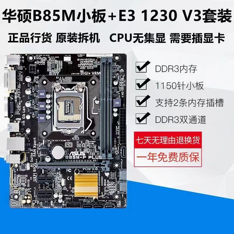 【特價】華碩B85主板搭配E3 1230 V3 1231V3  1270 V3 主板CPU套裝
