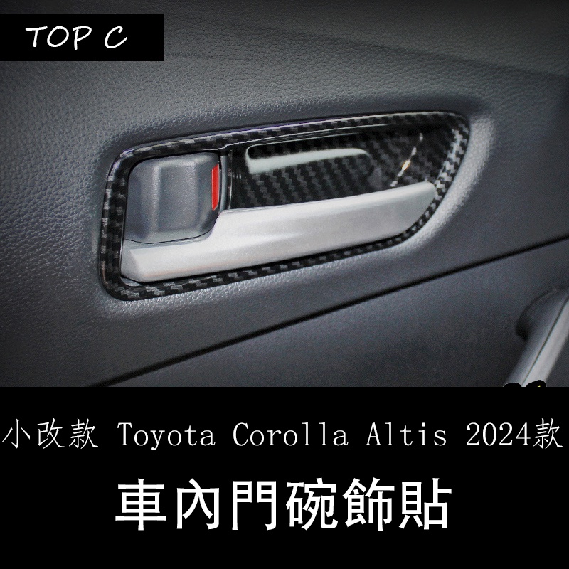 小改款 Toyota Corolla Altis 2024款車內用品飾件 車內門把手門碗裝飾亮框