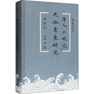 唐人小說與民間意象研究 增訂本 熊明 著 文學 古典文學理論 文學理論/文學評論與研究