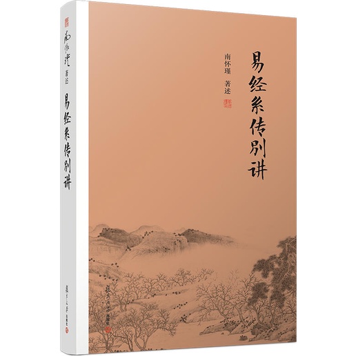 易經系傳別講（簡體書）/南懷瑾《復旦大學出版社》 南師作品集 【三民網路書店】